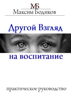 cover image of Другой взгляд на воспитание. Практическое руководство